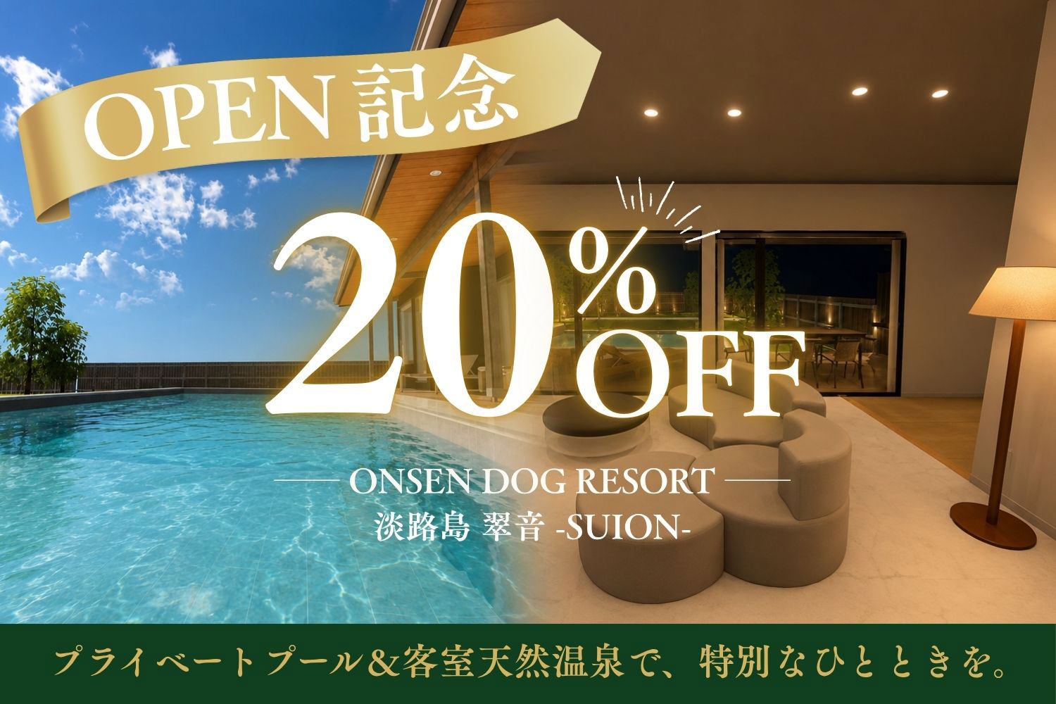 オープン記念20%OFF